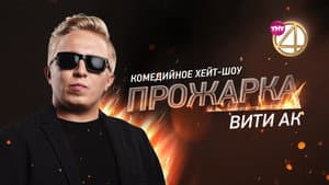 «Прожарка» Вити АК