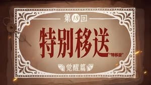 Episode 18