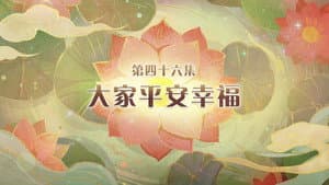 Episode 46