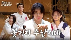 꽃거지 체험 💰 (Flower Beggar Experience)