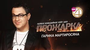 «Прожарка» Гарика Мартиросяна