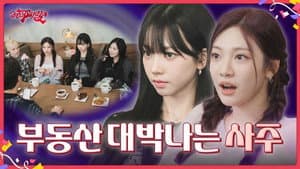 부동산 대박나는 사주 | ❮aesParty❯ EP.07