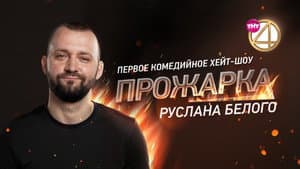 «Прожарка» Руслана Белого