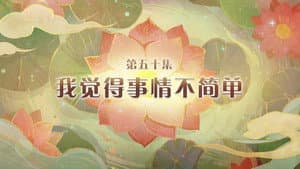 Episode 50