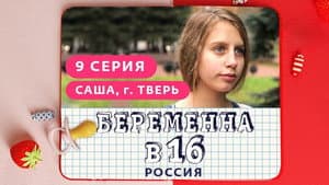 Выпуск 09. Саша, Тверь
