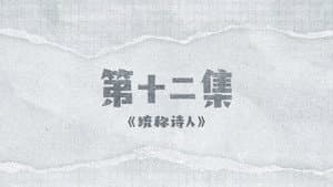 Episode 12