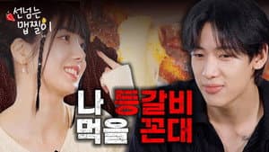 🔥Maebgosu BamBam VS Maebjjil Master Eunbi🔥 Spicy Ribs Time!