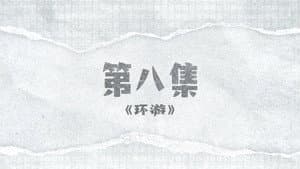 Episode 8