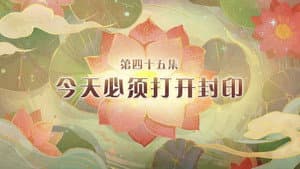 Episode 45