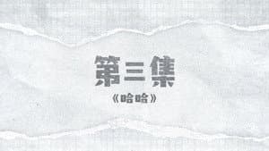 Episode 3