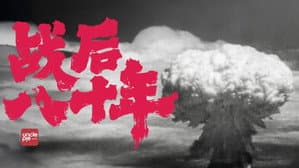 战后八十年