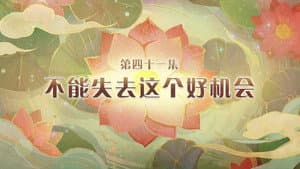 Episode 41
