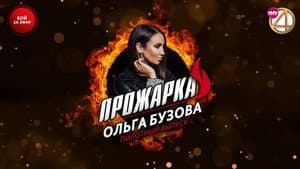 «Прожарка» Ольги Бузовой