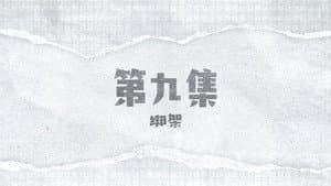 Episode 9