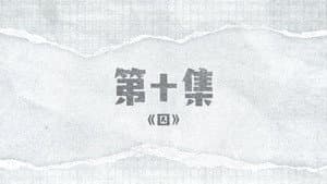 Episode 10