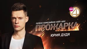«Прожарка» Юрия Дудя