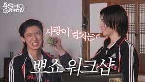 뽀쇼워크샵 1 🏢 (4SHO Workshop 1)