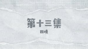 Episode 13