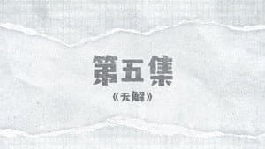 Episode 5