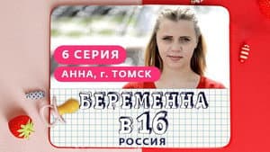 Выпуск 06. Анна, Томск