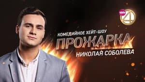 «Прожарка» Николая Соболева
