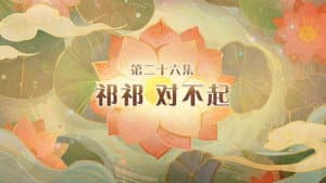 Episode 26