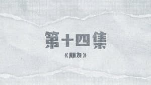 Episode 14