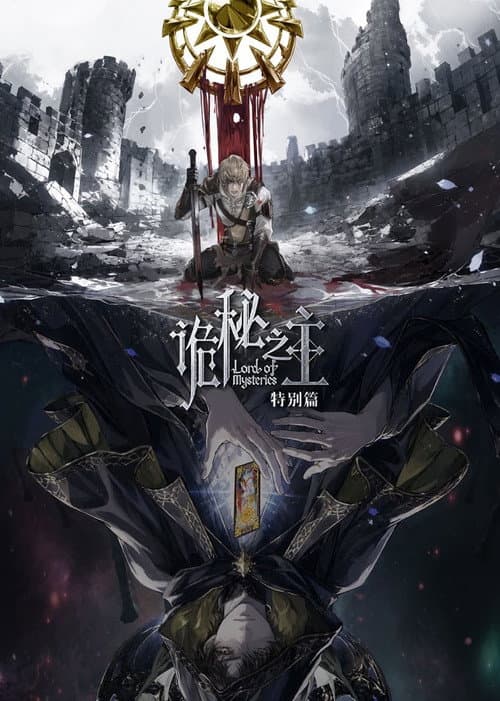 诡秘之主 特别篇:白银城篇·猎物篇