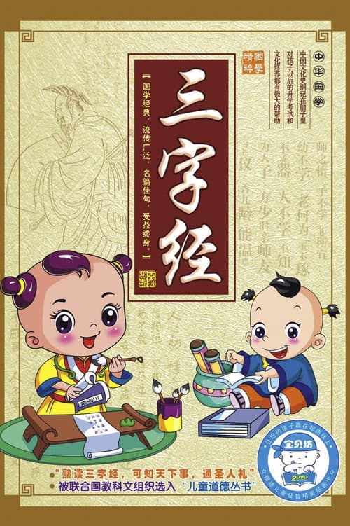 幼儿版三字经