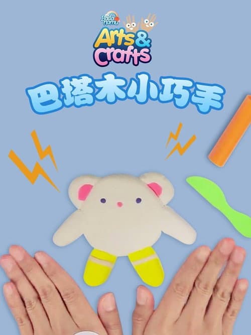 巴塔木小巧手