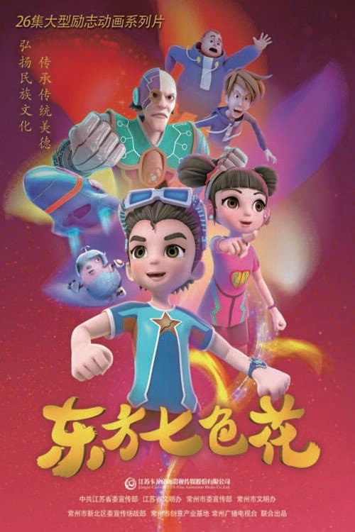 东方七色花