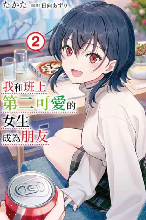 クラスで2番目に可愛い女の子と友だちになった