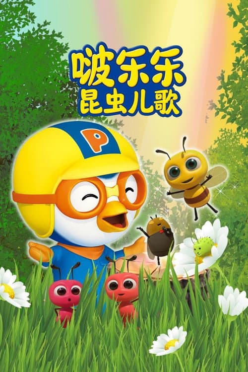啵乐乐昆虫儿歌