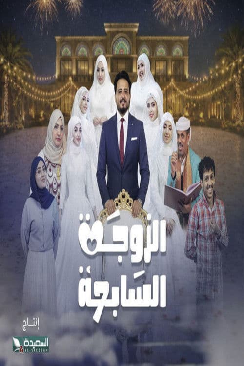 Al-Zawga Al-Sabia