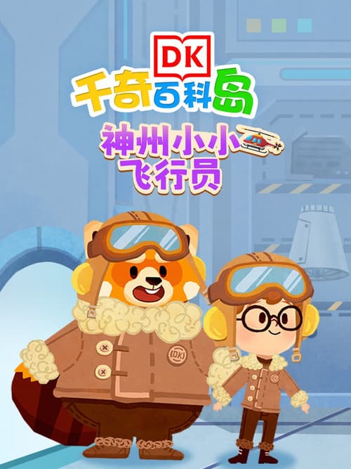 DK百科神舟小小飞行员