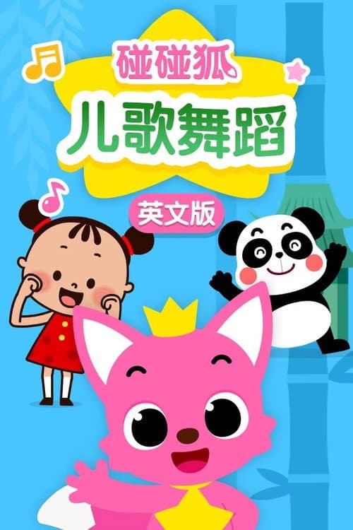碰碰狐:英语儿歌舞蹈