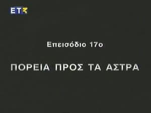 Episode 17