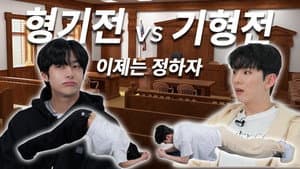EP.11 | KIHYUN VS HYUNGWON / HYUNGWON VS KIHYUN (Part 1)