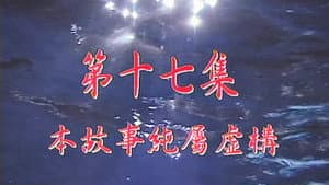 Episode 17
