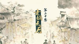 Episode 20