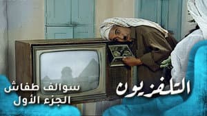 التلفزيون