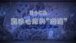 Episode 12