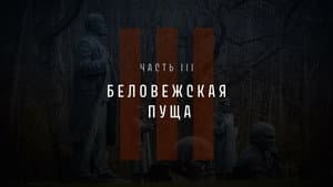 Part III: Belovezhskaya Pushcha