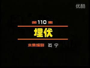 Episode 110