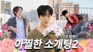 EP.6 | A Shocking Blind Date - Friendship Edition (Part 2)