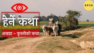 Akhada - Kustiko Katha