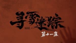 Episode 11