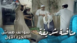 منافسة شريفة
