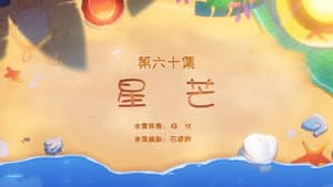 Episode 60
