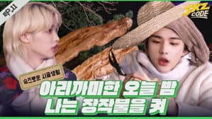 EP.11 | SKZ's Rural Life #2